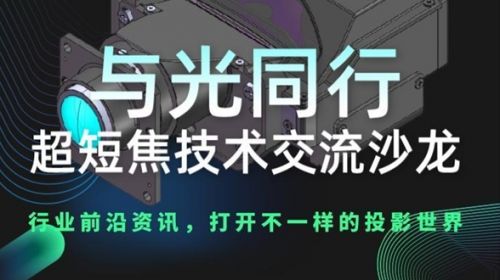 沙龍活動(dòng)|第二屆超短焦光學(xué)沙龍第一場(chǎng)活... 智能公會(huì) 全球智能產(chǎn)品評(píng)測(cè)和資訊平臺(tái)